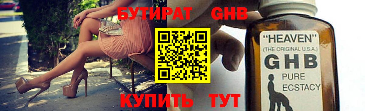 Бутират  Бутират GHB  Вход с VPN  Сибай 