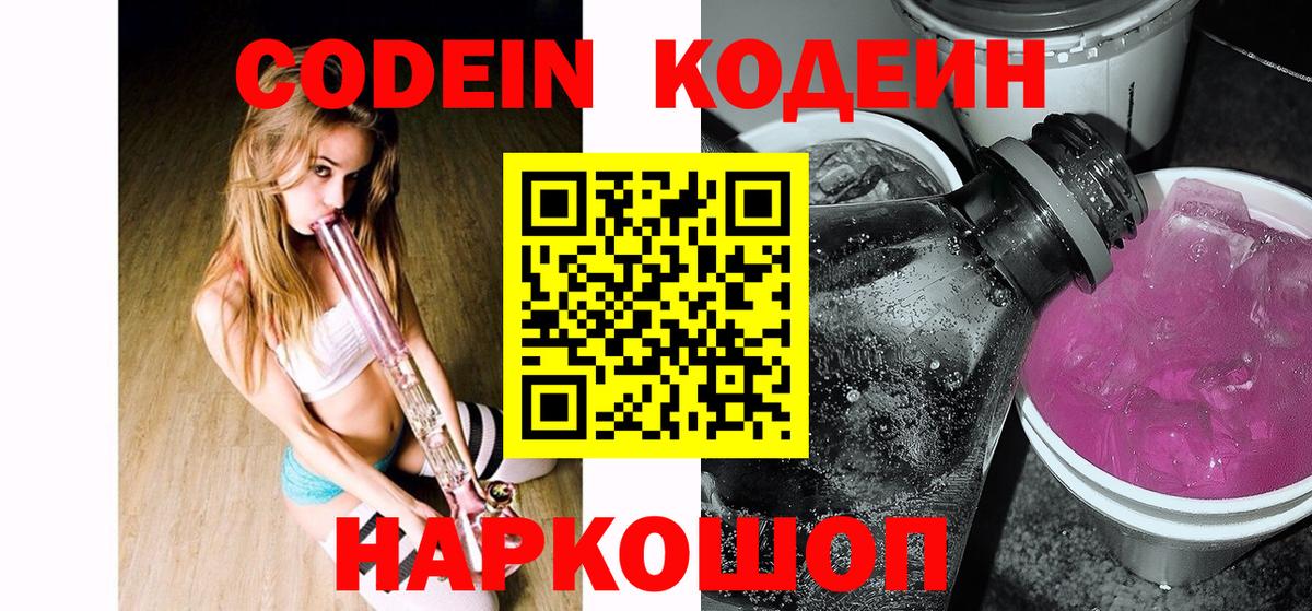 Codein напиток Lean (лин) Сибай